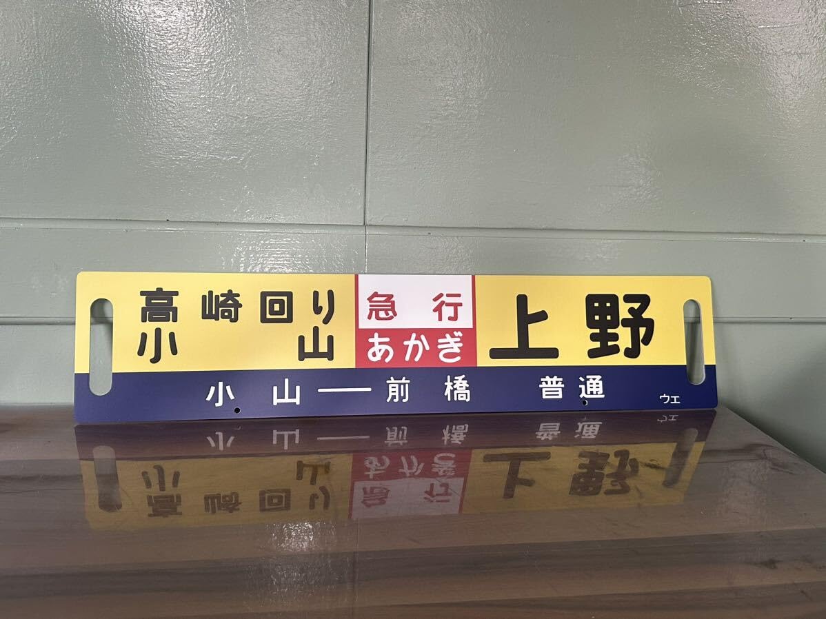 サボ　鉄道　行先案内板　国鉄　上野 Amazon.co.jp: サボ 上野 行先板 国鉄 急行 指定席 鉄道看板